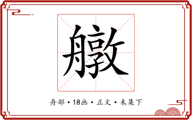 𦪔
