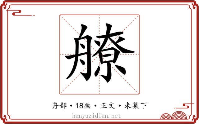 𦪕