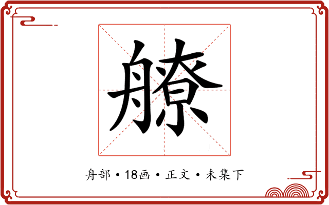 𦪕