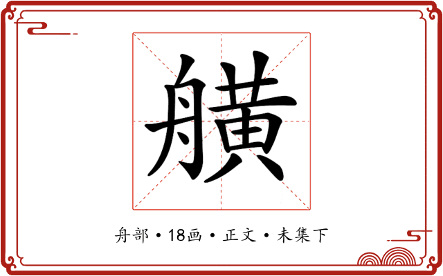𦪗
