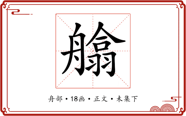 𦪙