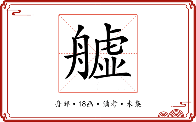 𦪡