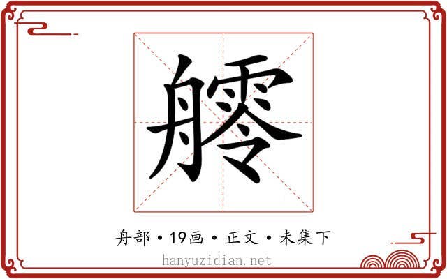 𦪩
