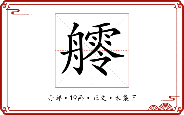 𦪩