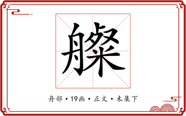 𦪫