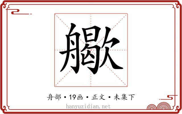 𦪬