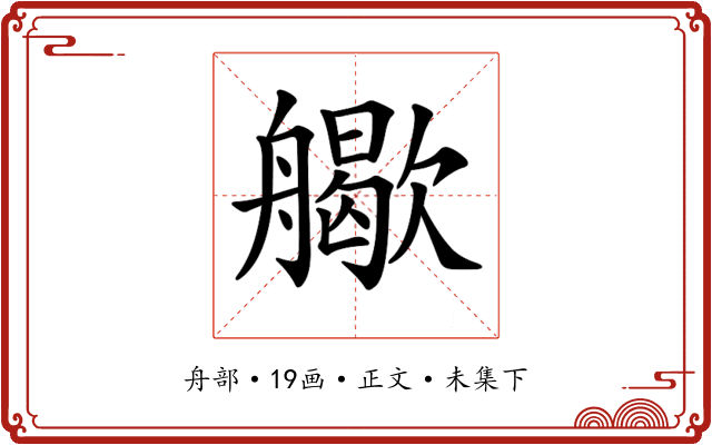 𦪬