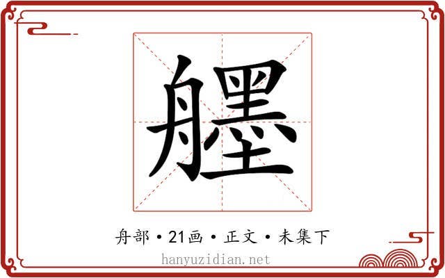 𦪷
