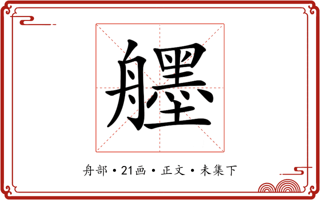 𦪷
