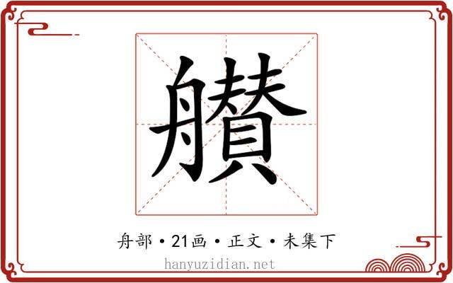 𦪸