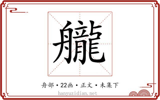 𦪽