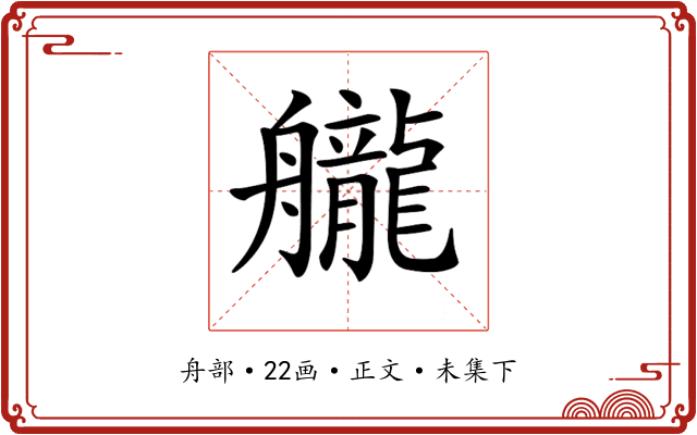 𦪽