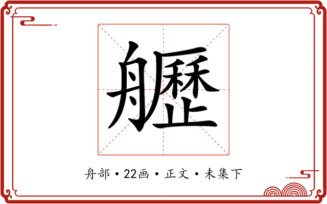 𦪾