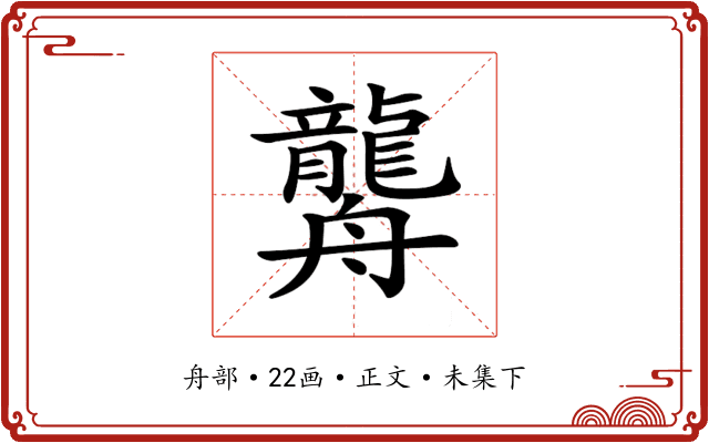 𦪿