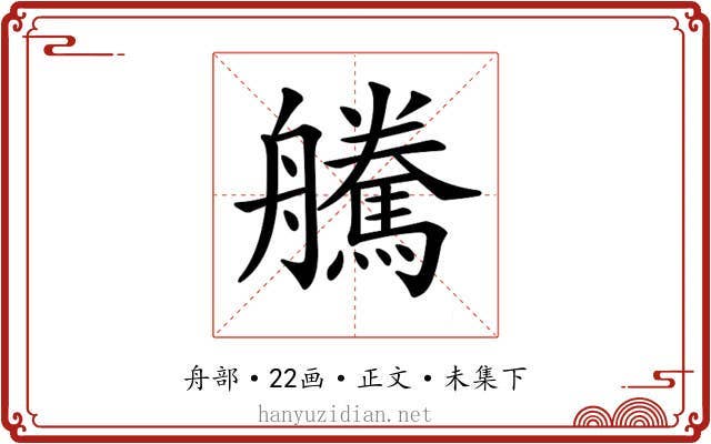 𦫀