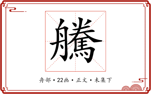 𦫀