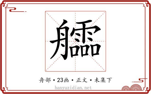 𦫃