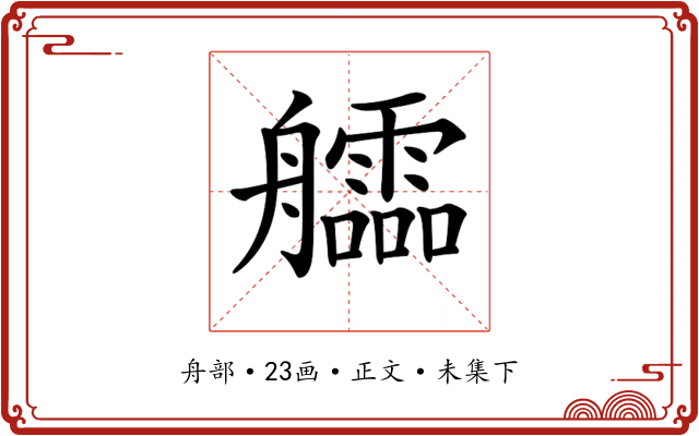 𦫃