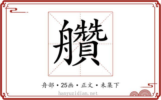 𦫅