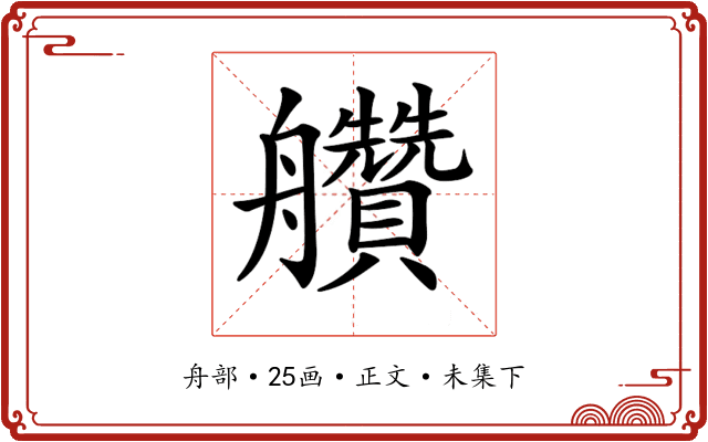 𦫅