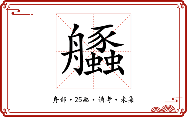𦫆