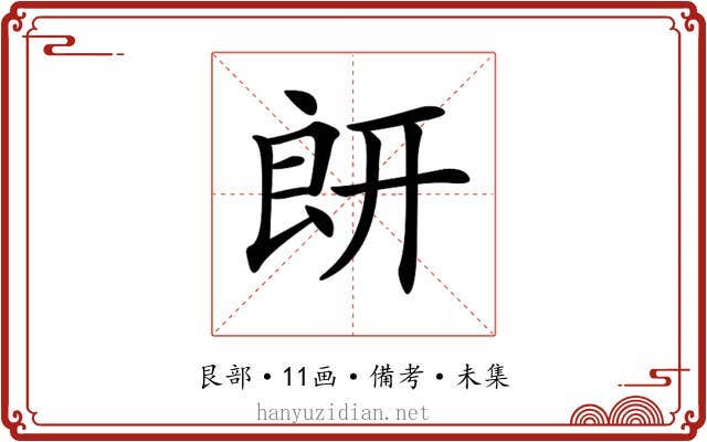 𦫍