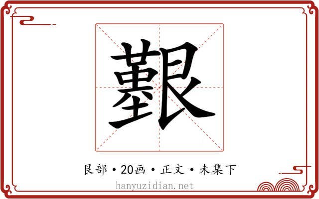 𦫒