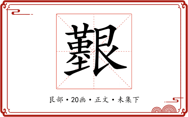 𦫒