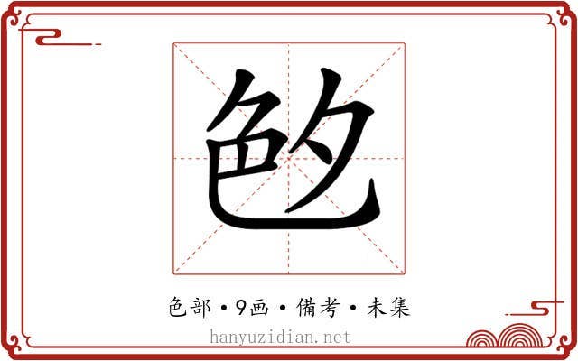 𦫓