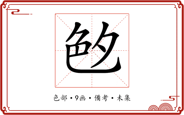 𦫓