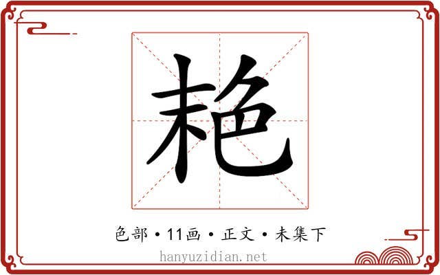 𦫕