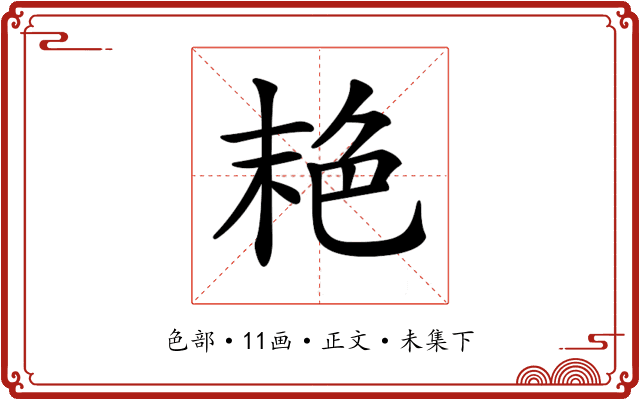𦫕