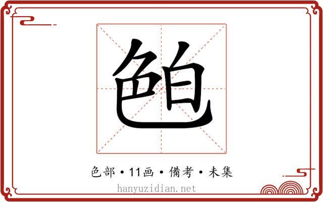 𦫖