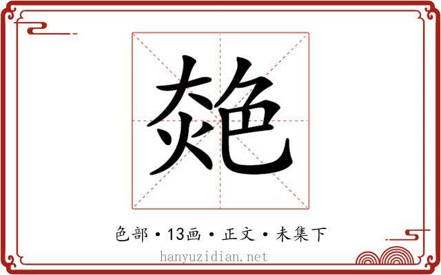 𦫜
