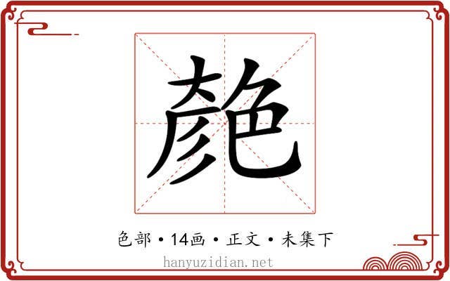𦫞