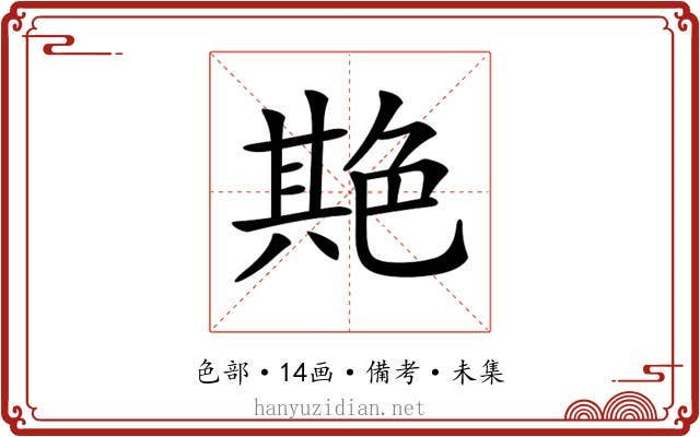 𦫡