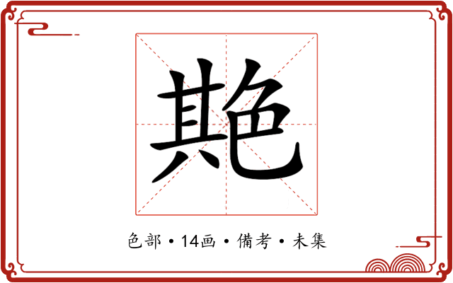 𦫡