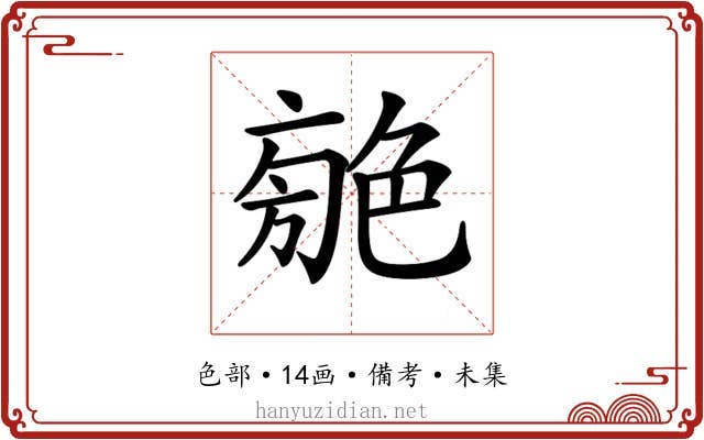 𦫣