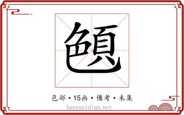 𦫤