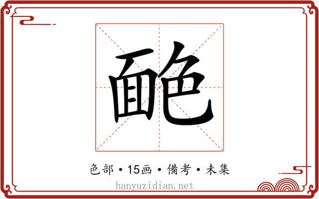 𦫥
