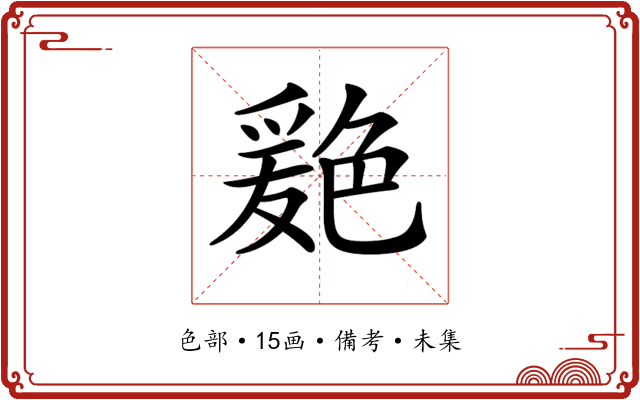 𦫦