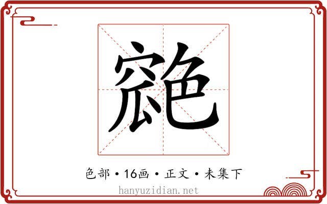 𦫪