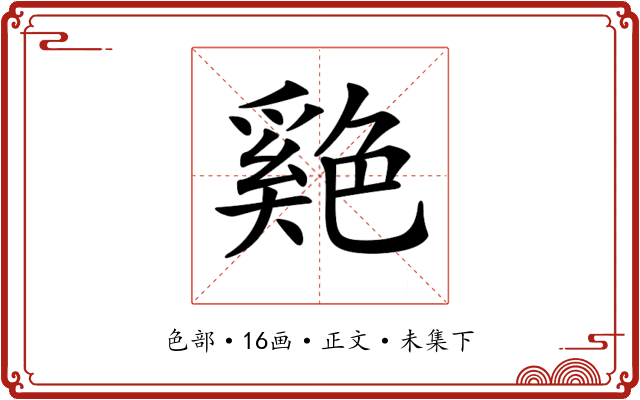 𦫬
