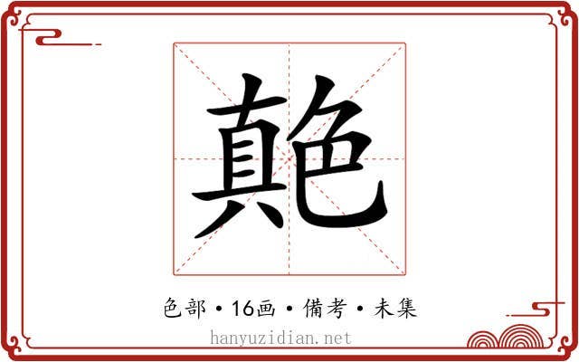 𦫭