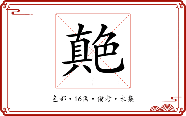 𦫭