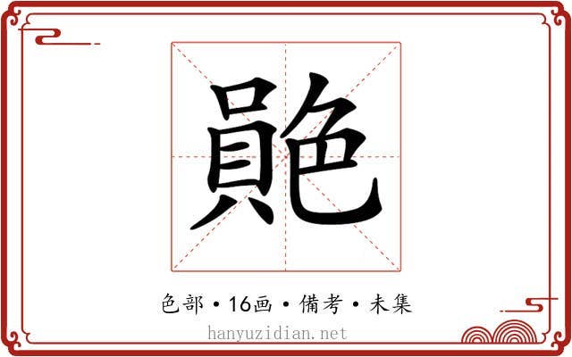 𦫮