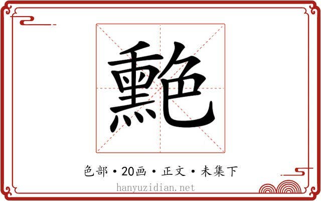 𦫯