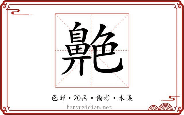 𦫱