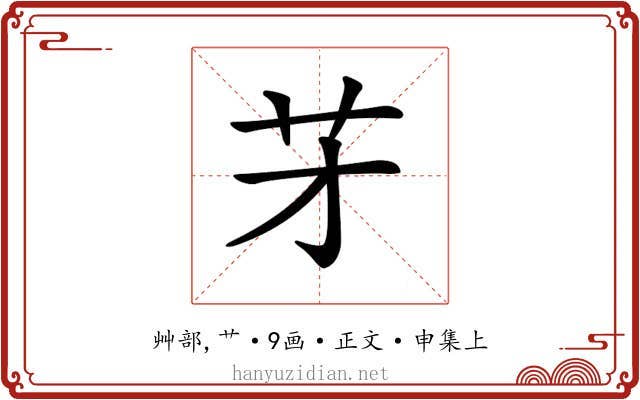 𦬁