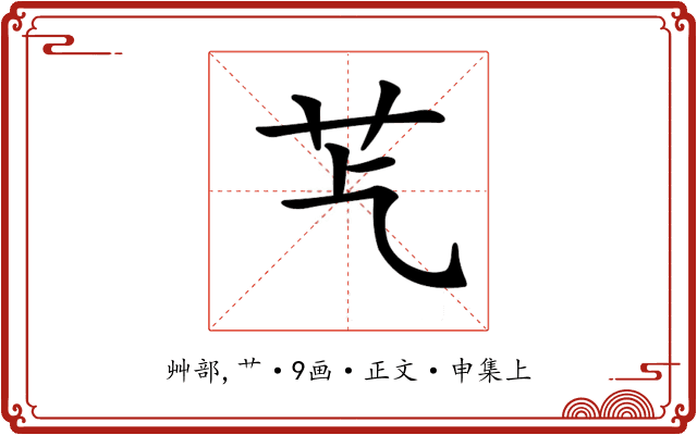 𦬈